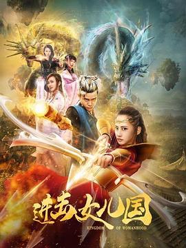 进击女儿国(2018)海报