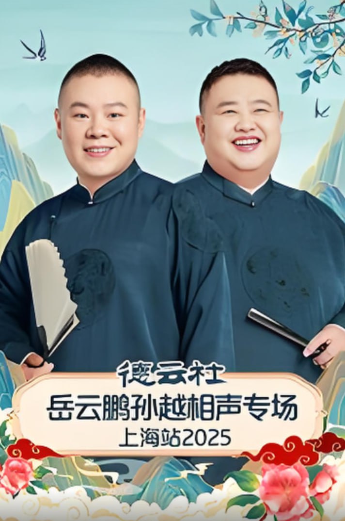 德云社岳云鹏孙越相声专场上海站(2025)海报