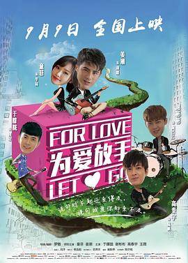 为爱放手电影版(2015)海报