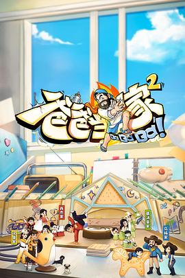 爸爸当家2 会员加更版(2023)海报