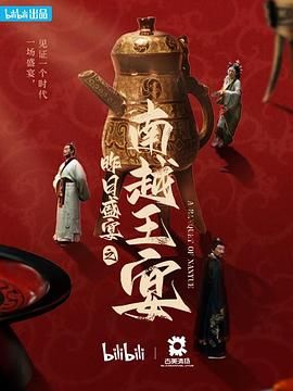 昨日盛宴之南越王宴(2023)海报