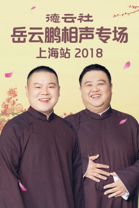 德云社岳云鹏相声专场上海站2018(2019)海报
