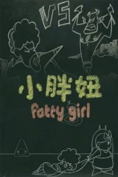 小胖妞 番外篇(2012)海报