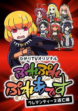 PlayPlay昴宿星团克莱门汀逃亡篇(2018)海报