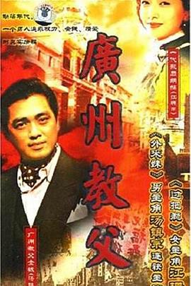 广州教父(1996)海报