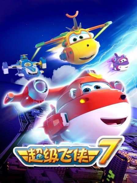 超级飞侠第七季(2019)海报