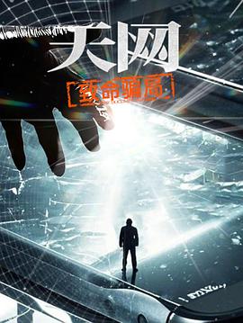 天网:致命骗局(2025)海报