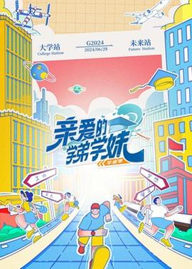 亲爱的学弟学妹第2季(2023)海报