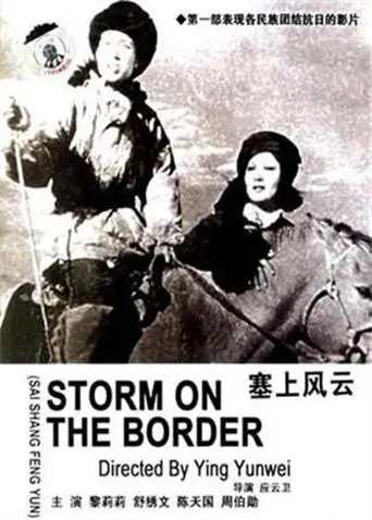 塞上风云(1940)海报