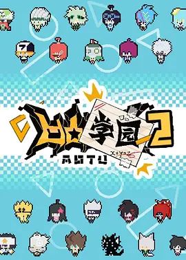 凹凸学园 第二季(2020)海报