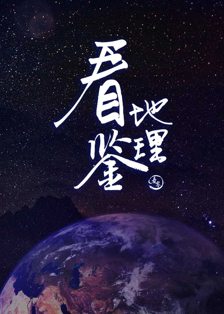 看鉴地理(2017)海报