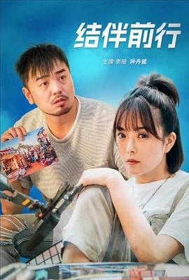 结伴前行(2024)海报