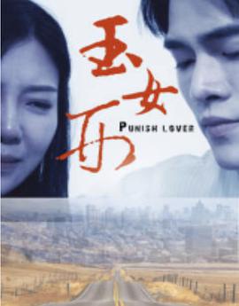 玉女刑(2018)海报