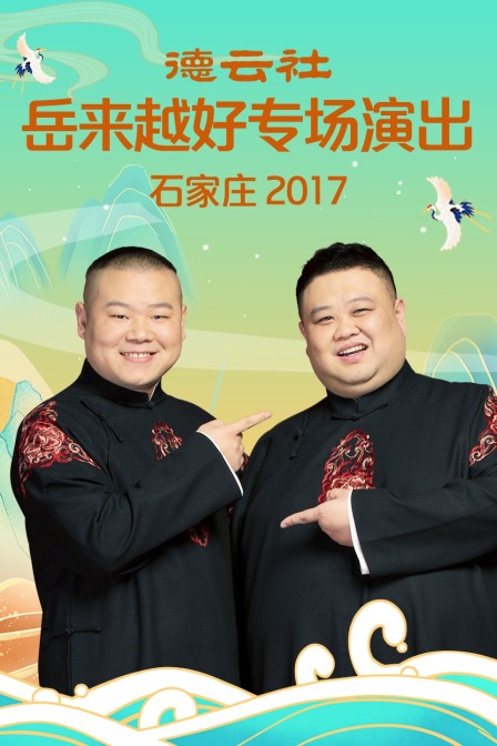 德云社岳来越好专场演出 石家庄2017(2017)海报