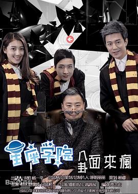 星座学院(2016)海报