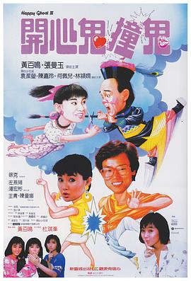 开心鬼撞鬼粤语(1986)海报