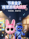 节奏盒子推理游戏大侦探(2026)海报