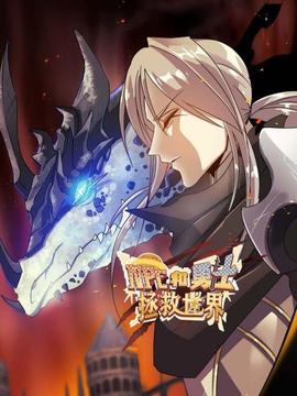 NPC和勇士拯救世界(2021)海报