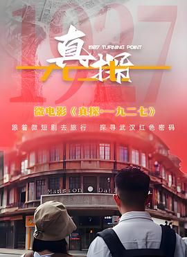 真探·一九二七(2024)海报