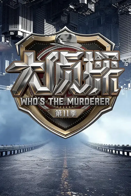 大侦探第十一季(2026)海报