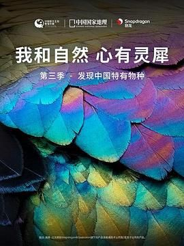 《我和自然 心有灵犀》第三季 - 发现中国特有物种(2022)海报