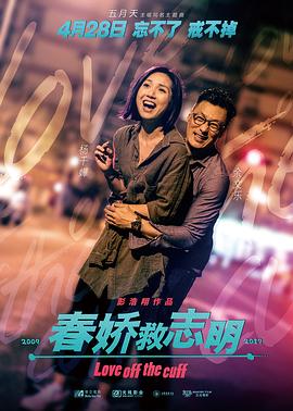 春娇救志明(国语版)(2017)海报