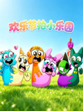 欢乐节拍小乐园(2026)海报