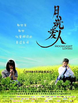 月光爱人(2016)海报