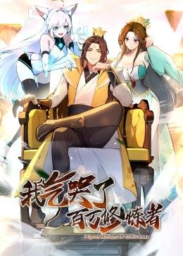 我气哭了百万修炼者·动态漫画(2024)海报