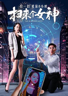 扫来个女神(2020)海报