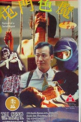 重案实录之屯门色魔(1994)海报