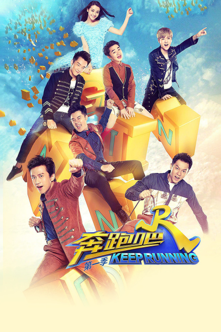 奔跑吧第一季(2017)海报