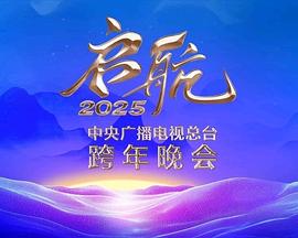启航2025——中央广播电视总台跨年晚会海报