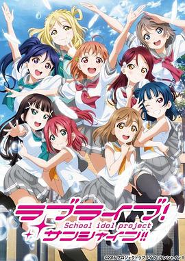 LoveLive! Sunshine!! 第二季(2016)海报