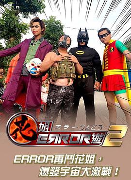 花姐ERROR遊2(2019)海报