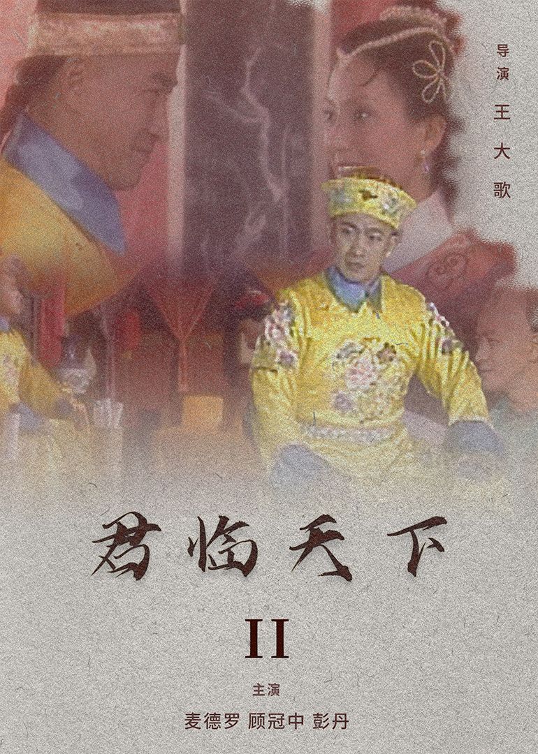 君临天下II(2004)海报