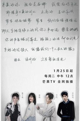 朋友请听好第二季(2020)海报