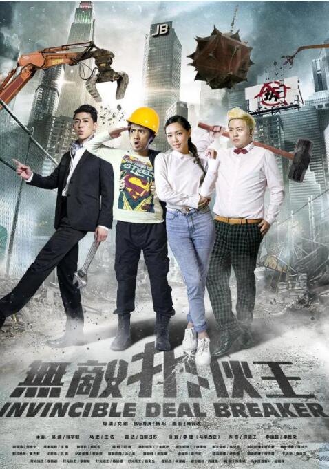 无敌拆伙王(2016)海报