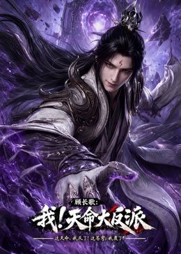 玄幻,我!天命大反派(2026)海报