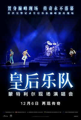 皇后乐队蒙特利尔现场演唱会(2024)海报