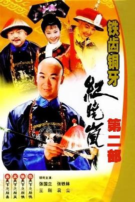 铁齿铜牙纪晓岚2(2002)海报