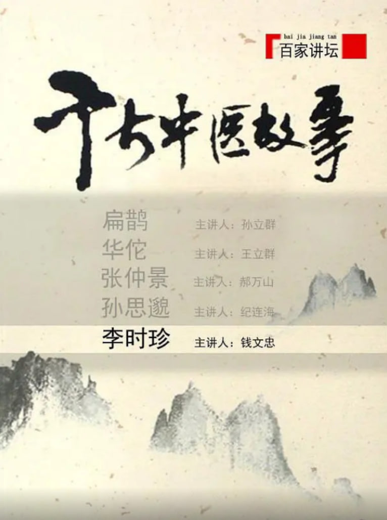 百家讲坛:千古中医故事(2008)海报