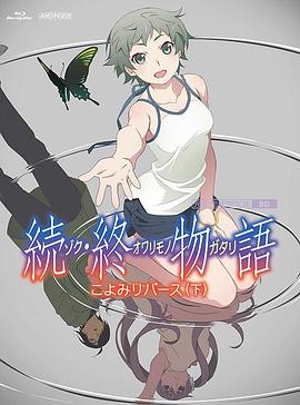 续终物语続終物語(2018)海报