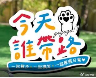 今天谁带路(2026)海报