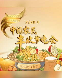 中国农民丰收节晚会(2023)海报