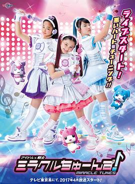 偶像战士奇迹之音(2017)海报