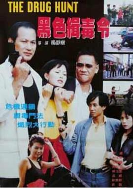 黑色缉毒令(1991)海报
