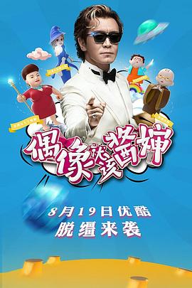 偶像就该酱婶(2016)海报