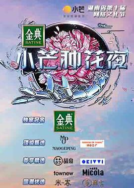 小芒种花夜(2021)海报