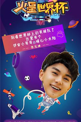 火星世界杯(2018)海报